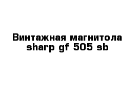 Винтажная магнитола sharp gf 505 sb 